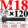 M18×120长【10.9级T型螺丝】 40