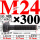 M24×300长【10.9级T型螺丝】 40