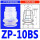 ZP-10BS 白色进口硅胶