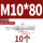 镀锌-M10*80(10个)
