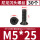 M5*25（30个）黑色