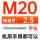 M 20 标准牙