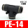 黑色款 PE14 插14mm气管