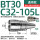 BT30-C32-105L通用款送拉钉