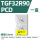 TGF32R90 PCD（1盒）