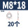 M8*18*18(20粒)中型