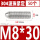 304不锈钢M8*30(50个)