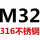 M32(316)1只