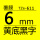 6mm黄底黑字TZe611