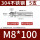 M8*100(5只)