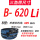 【天之耐】B-620 Li