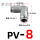 PV8 插8mm气管