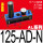 阿尔贝斯AL125-AD-N