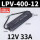 LPV-400-12