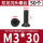 M3*30（50个）黑