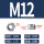 公制 白锌 M12 (20颗)