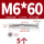 沉头十字M6*60(5个)