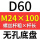无孔D60 M24*100