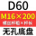 无孔D60 M16*200