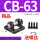 CB63 精品款