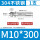 M10*300(1只)
