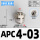 APC4-03(插管4螺纹3/8)