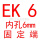 乳白色 EK6(内孔6)