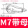 带母扣M7