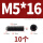 M5*16【10个】