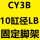 CY3B10LB脚架