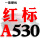 红标A530 Li
