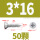 M3*16 (50粒)