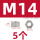 M14(5个)