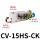 CV-15HS-CK(附开关型)