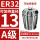 A级ER32-13直径13/5个