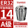 A级ER32-14直径14/5个