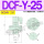 DCF-Y-25(1寸) DC24V