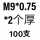 玫红色 M9*0.75-2(100只)