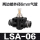 黑色高品质LSA-06