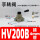 HV200B 带接头 接4mm管