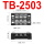 TB-2503 3节 25A