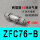 ZFC76一B 10MM