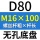 无孔D80 M16*100