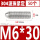 304不锈钢M6*30(50个)