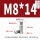 M8*14(10个)