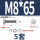 M8*65(5套)