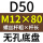 无孔D50 M12*80