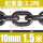 10mm锰钢链条3.2吨 (1.5米)