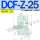 DCF-Z-25(1寸) DC24V
