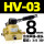 HV-03带8MM气管接头+消音器